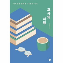 교사의 서평 재미있게 풀어본 56편의 독서, 상품명