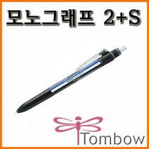 톰보-모노그래프 2S 0.5 2색 볼펜 n 샤프 CPA-161, 파랑 CPA-161-D