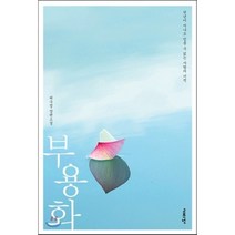 부용화: 천년이 지나도 믿을 수 없는 사랑의 기적:허수정 장편소설, 고즈넉, 허수정 저