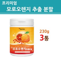모로실 모로 오렌지 추출 분말 가루 추출물 Morosil 블러드오렌지 추출액 진액 효소 액상 프리미엄 100프로 100% 이탈리아산 추천 효능 식약처 식약청 수입필 인증 서류 인정, 3병