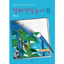 명화 색칠 놀이 8: 권기수:동구리와 파초의 세계로 들어가 볼까요?, 재원, 권기수