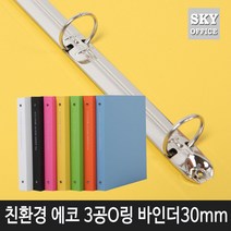 비즈플러스 에코프라임 3공 O링 바인더 A4 폭35mm, 에코3공O링30mm(연두)