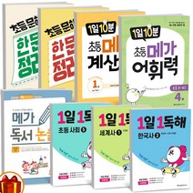 1일10분 메가 계산력 어휘력 독서 논술 1일1독해 한국사 세계사 사회탐구 초등 문해력 한문장 정리의 힘 -메가스터디, 1일 10분 초등 메가 계산력 7