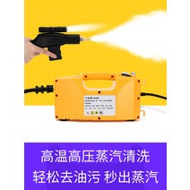 스팀세차기 고압스팀세차기 주방용 차량용 고온 및 고압 스팀 청소기 가정용 등불 기계 기름 청소 자동차 세탁기 에어컨 기기 소독 도구, [10] 가정용 중급 모델 2600와트 제어 가능 노란
