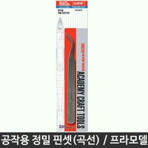 UDZ565549공작용 정밀 핀셋 곡선 족집게 수작업 프라모델