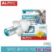 ForU92 알파인 플러기즈 키즈 어린이용 귀마개 귀보호 2개 어린이용귀마개, 상세페이지 참조