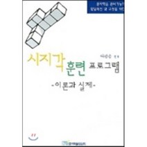 시지각 훈련 프로그램 (이론과 실제), 한국학술정보