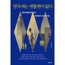 영국에는 젠틀맨이 없다 런던 특파원이 알려 주는 대영제국의 다섯 가지 비밀, 상품명