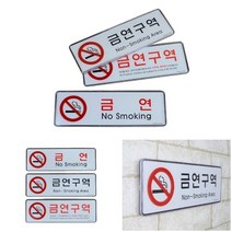 부착식 비흡연 표지판 금연 안내문현판 사무실아크릴표찰, 상세페이지 참조