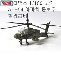모터맥스 1/100 보잉 AH-64 아파치 롱보우 헬리콥터, 미뉴솜솜 본상품선택