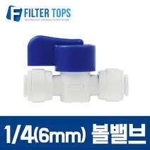 필터탑스 6mm(1/4) 볼밸브 중간밸브 원수차단밸브 - 정수기 부속품, 1개