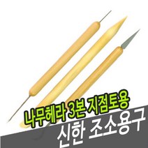 GO2shop GO2shop_ 나무헤라 조소용헤라 조소용공구 조소 조소헤라 헤라 조소재료, ★선택* 신한 조소용구 나무 헤라 3본 지점토용, 이제품주문★