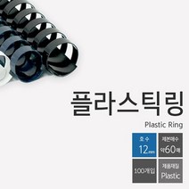 GO2shop GO2shop_ 제본기 제본링 와이어 제본용스프링 제본와이어 천공기 서류제본, ★선택* 제본링 코일 카드링 플라스틱링 12mm 100, 이제품주문★