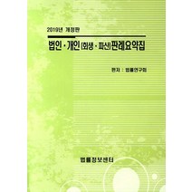 법인 개인(회생 파산)판례요약집(2019), 법률정보센터, 법률연구회 편