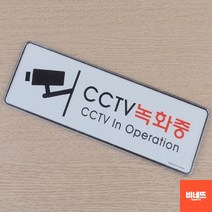 문팻말 도어사인 CCTV촬영중표지판 사인물 19cm 주차금지봉 팻말 cctv설치안내문, 255x85mm