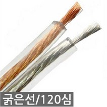 스피커케이블 오디오선 120심 10m 컷팅판매