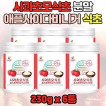 사과초모식초 유인균 포스트바이오틱스 유산균 6통 애플 사이더 비네거 비네가 비니거 자연 발효 효소 유기산 혼합 유산균 가루 분말