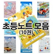 대진교육 상일노트 초등노트(10권)-지정노트 공책 학용품, 그림일기초등노트