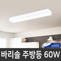 바리솔 패브릭 주방등 60W 삼성칩LED 국내제작, 1, 주백색 4000K 주문제작 10일 이내 소요