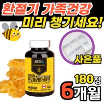 캐나다 프로폴리스 6개월분 식약처 인증 건강기능식품 활성산소 억제 항산화 플라보노이드 고함량 50대 60대 부모님 엄마 아버지 목관리 잔기침 환절기 홈쇼핑