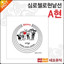 심로 첼로현 A, 심로 CE현 A