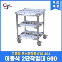 고급형 STS 304 포스코정품 이동식작업대 2단 600 업소용작업대 스텐선반, 뒷빽없음, 600mm