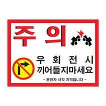 가오 관광버스 우회전시 끼어들기 금지 주의 경고 안내 문구 사각지대 사고예방 스티커 랩핑, C타입