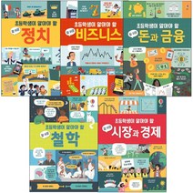 초등학생이 알아야 할 참 쉬운 정치 비즈니스 철학 돈과 금융 시장과경제 초등사회 필독서, 참 쉬운 비즈니스