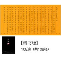 금강경 지장경 서예 입문 불교 붓글씨 따라쓰기 초보, 심경 108회 해서판, 만년란분 색선지 선물세트-십종세트-금묵