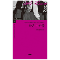 작은아씨들(고등학교영어로다시읽는세계명작)-12(NEW COLLECTION)