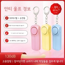 터치소리 호신용 호루라기 경보기 보호 아이 자기 벨 시끄러운 방어 소음 호신용품 보안, 귀여운 석류 아기 (120데시벨 알람음)