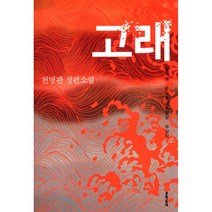 고래:제10회 문학동네소설상 수상작, (문학동네)고래 : 제10회 문학동네소설상 수상작, 천명관