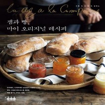[신]잼과 빵 마이 오리지널 레시피