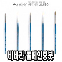 일음쇼핑^^m바바라 톨 페인팅 붓 2700GB 3호 포크아트 아크릴 네일 유화 수채일medi^^, ab^^선택없는