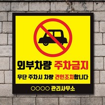 배너마켓 외부차량 주차금지 표지판 견인 경고문 경고 입간판 포맥스 제작 안내표지판, No.08 A타입 외부차량 주차금지 표지판 포맥스