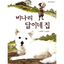 비나리 달이네 집, 낮은산