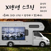 X텐션 스크린+삼각대+보호케이스 풀세트구성 스크린 빔스크린 캠핑용스크린 프로젝터스크린 엑스텐션 엑스텐션스크린, X텐션 60인치 16:9+삼각대+가방