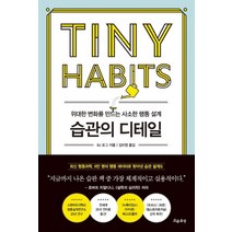 습관의 디테일:위대한 변화를 만드는 사소한 행동 설계, 흐름출판, BJ 포그 저김미정
