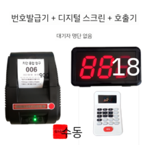 대기표 번호표 가게 은행 병원 호출기 순번 발행기, 번호표기계 + 디지털 스크린 세트