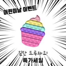 팝잇 푸시팝 파빗 푸쉬팝 대형 초대형 파스텔 대왕 초대왕 다이소 문어 어몽어스 비행기 개구리 고양이, 파스텔 컵케잌
