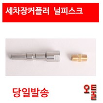 폼랜스 닐피스크 커넥터 (커플러) 폼건/폼랜스/부품/숫놈커플러