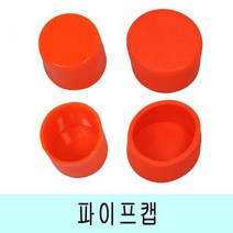 안전한 현장작업 필수 커버 보호 형광실리콘 파이프캡