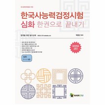 [메인에듀]한국사능력검정시험 심화 한 권으로 끝내기 : 심화 1 2 3급, 메인에듀
