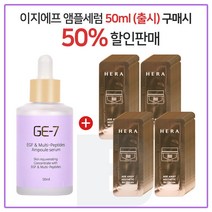 GE7 이지에프 앰플세럼 출시 (50ml) 구매/헤라 에이지어웨이_비엑스크림-파우치 84장, 1개