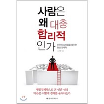 사람은 왜 대충 합리적인가:인간의 속마음을 풀이한 현실 경제학, 을유문화사, 조준현 저