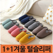 마이홈리빙 따뜻한 겨울 슬리퍼 털 실내화 실내용 거실화 사무실 털슬리퍼 1+1, 네이비+네이비