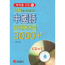 중국어 단어 숙어집 3000 플러스(시험에 강해지는)(CD 5장 포함), 제이플러스