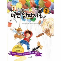 웅진북센 미션 임파서블 2 창의쟁이 어대순의, One color | One Size@1