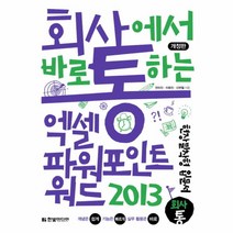 엑셀 파워포인트 워드2013(회사통)개정판