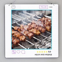 행잉액자 양꼬치(사각중형).꾸밈, 타입3